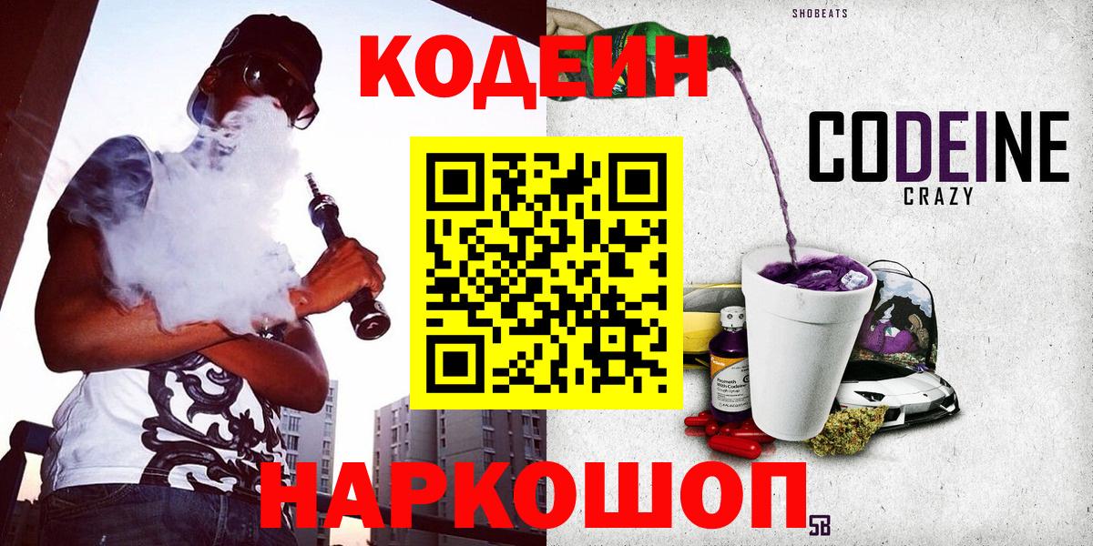 Codein Purple Drank Красноперекопск